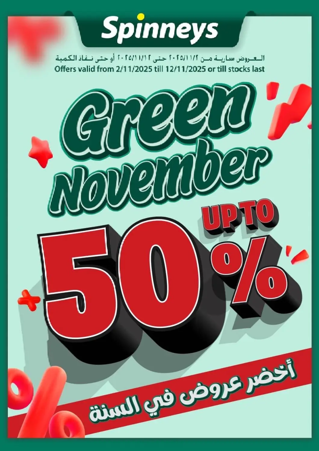 عروض سبينس Egypt - القاهرة في دي٤دي أونلاين. أخضر عروض في السنة. . حتى ١٢ نوفمبر