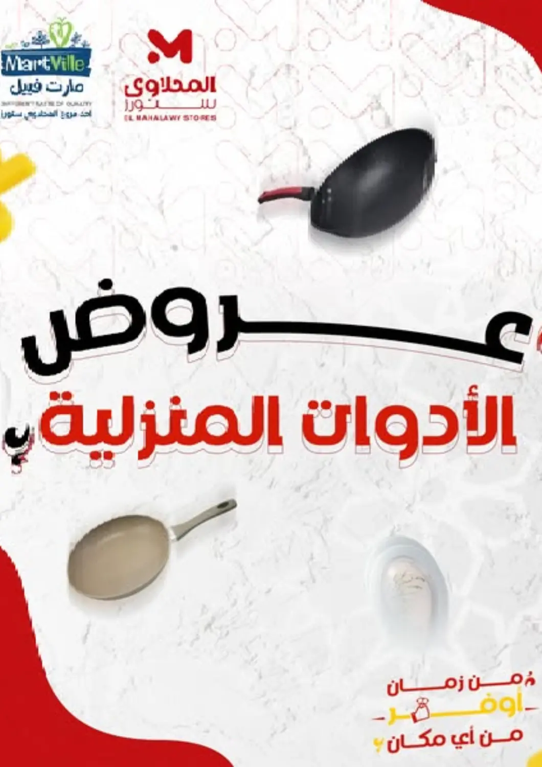 عروض مارت فيل Egypt - القاهرة في دي٤دي أونلاين. عروض الأدوات المنزلية. . Till 30th April