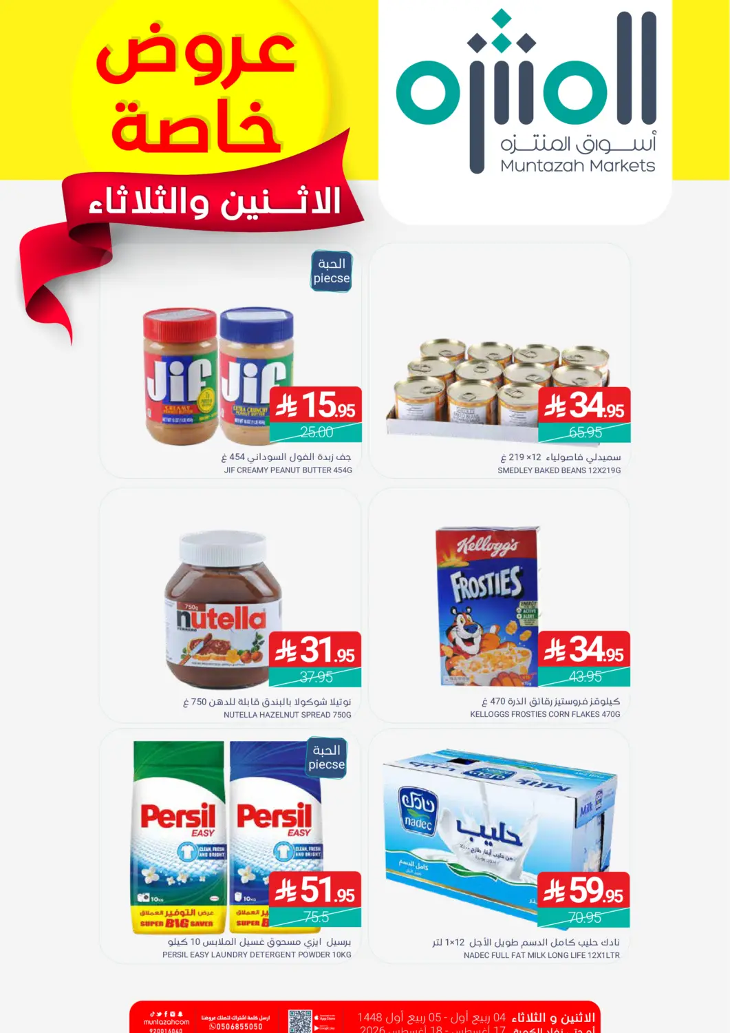 عروض اسواق المنتزه مملكة العربية السعودية, السعودية, سعودية - القطيف‎ في دي٤دي أونلاين. Special Offer. . Till 18th August