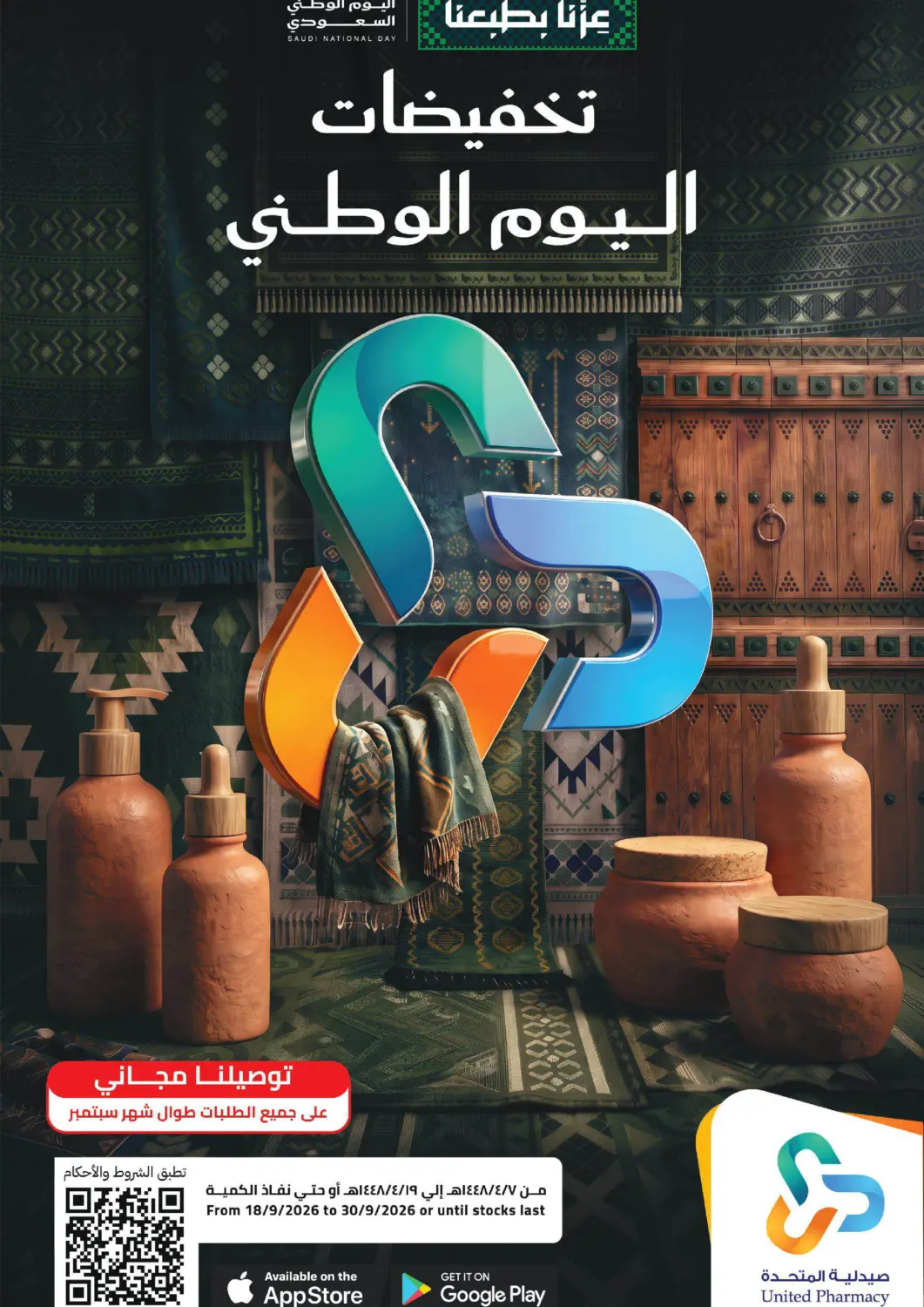 عروض صيدلية المتحدة مملكة العربية السعودية, السعودية, سعودية - تبوك في دي٤دي أونلاين. تخفيضات اليوم الوطني. . حتى ٣٠ سبتمبر