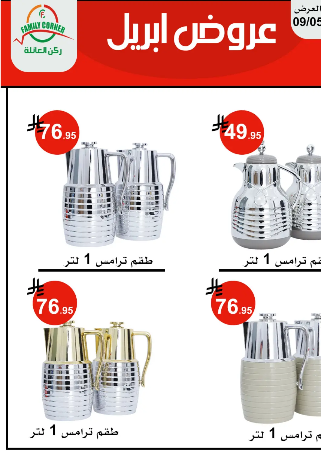 عروض ركن العائلة مملكة العربية السعودية, السعودية, سعودية - حائل‎ في دي٤دي أونلاين. عروض أبريل. . Till 9th May