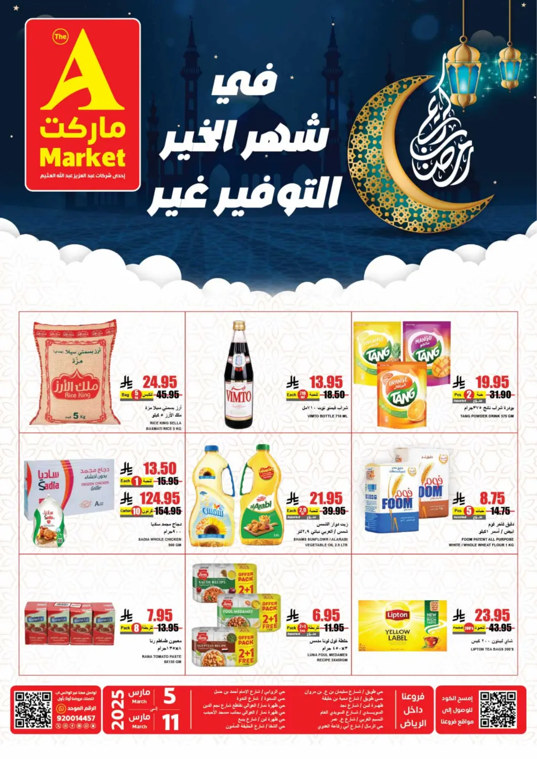 عروض A ماركت مملكة العربية السعودية, السعودية, سعودية - الرياض في دي٤دي أونلاين. رمضان كريم. . Till 11th March