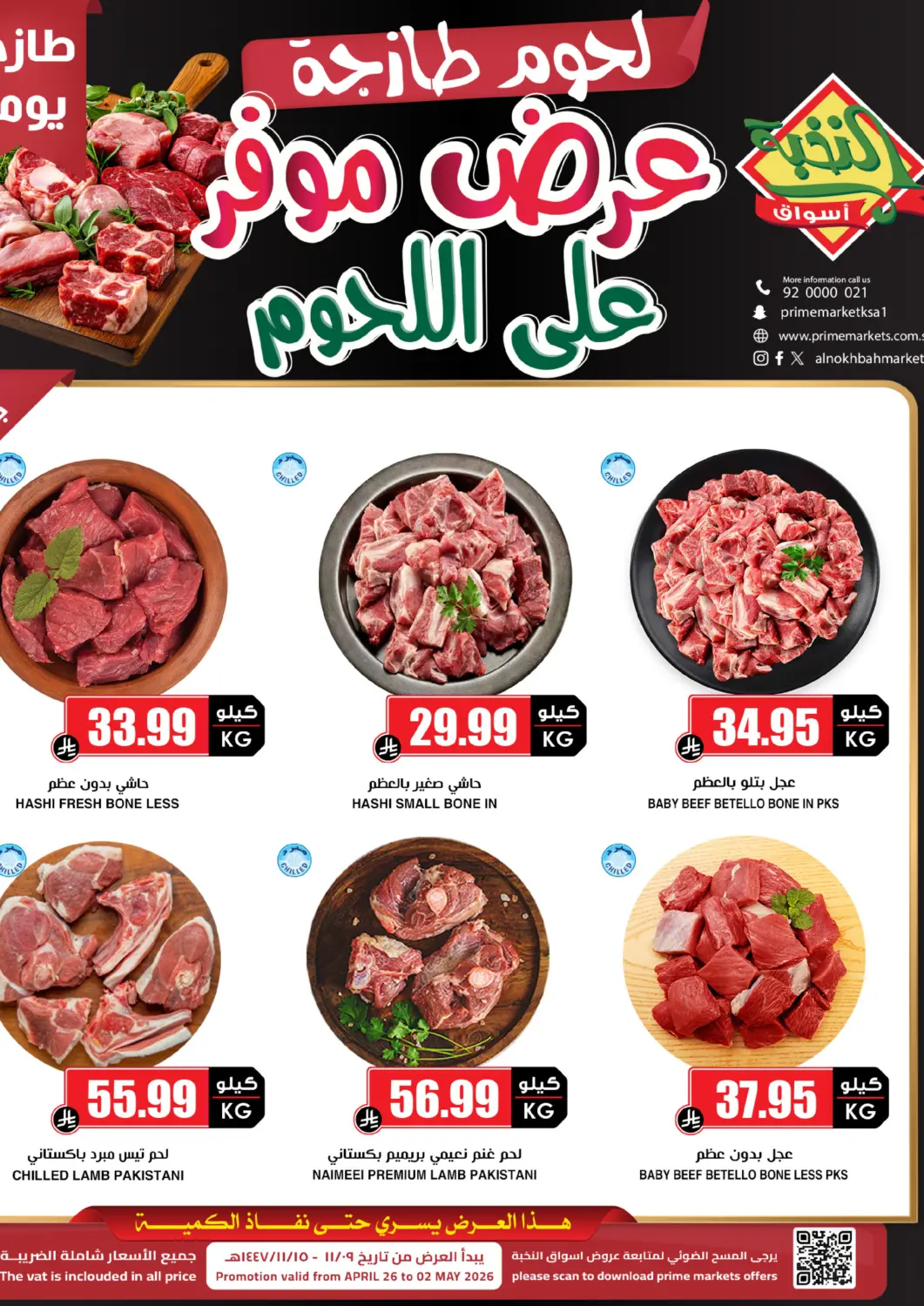 عروض أسواق النخبة مملكة العربية السعودية, السعودية, سعودية - أبها في دي٤دي أونلاين. عرض موفر على اللحوم. . حتى ٢ مايو