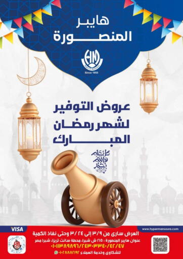 Egypt - Cairo Hyper El Mansoura Shobra offers in D4D Online. Ramadan Mubarak. . Till 24th March