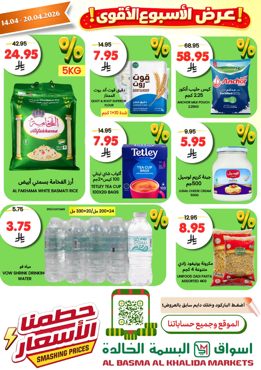 عروض اسواق البسمة الخالدة مملكة العربية السعودية, السعودية, سعودية - خميس مشيط في دي٤دي أونلاين. عرض الاسبوع الاقوى. . حتى ٢٠ أبريل