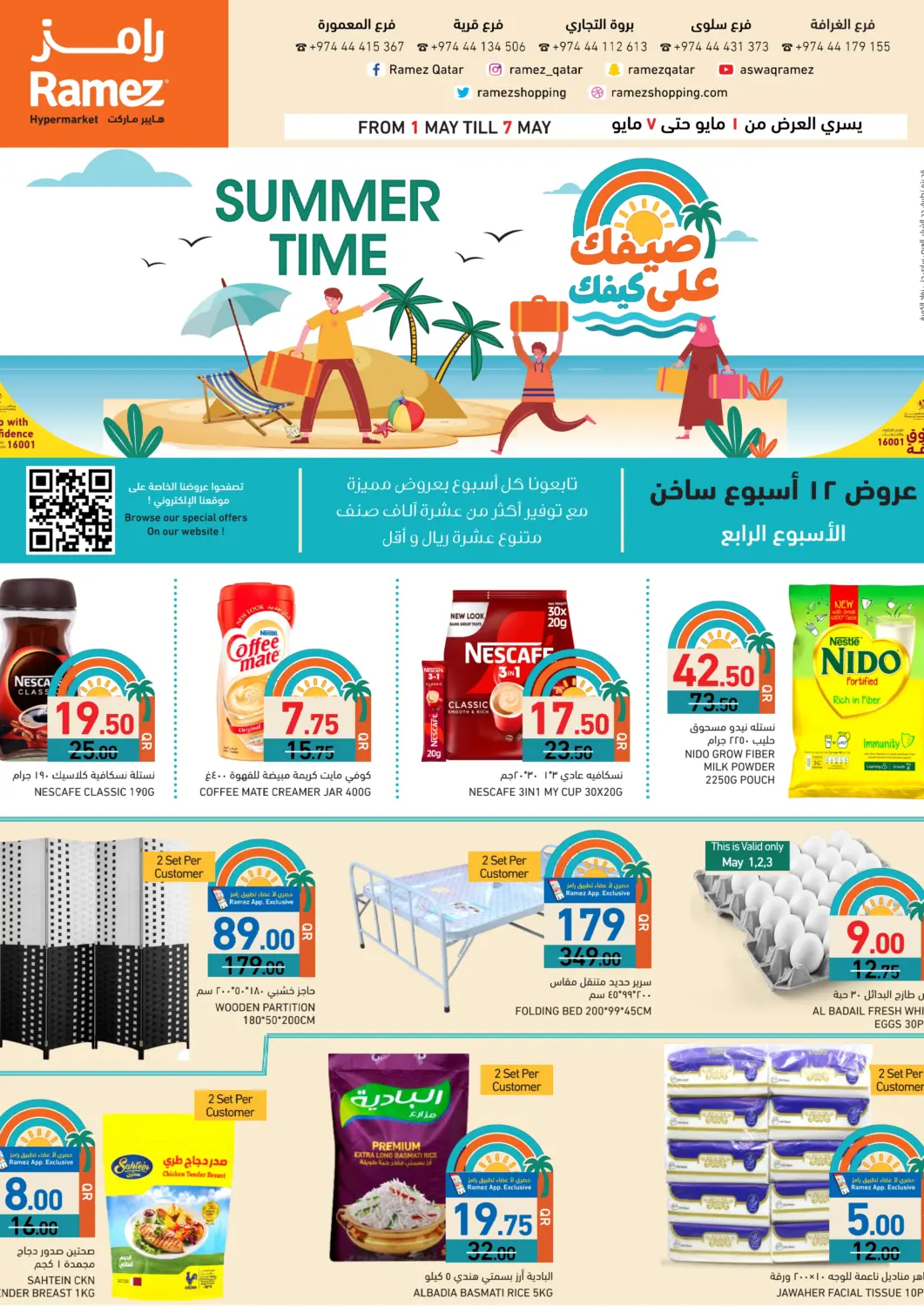 عروض أسواق رامز قطر - الخور في دي٤دي أونلاين. صيفك على كيفك. . Till 7th May