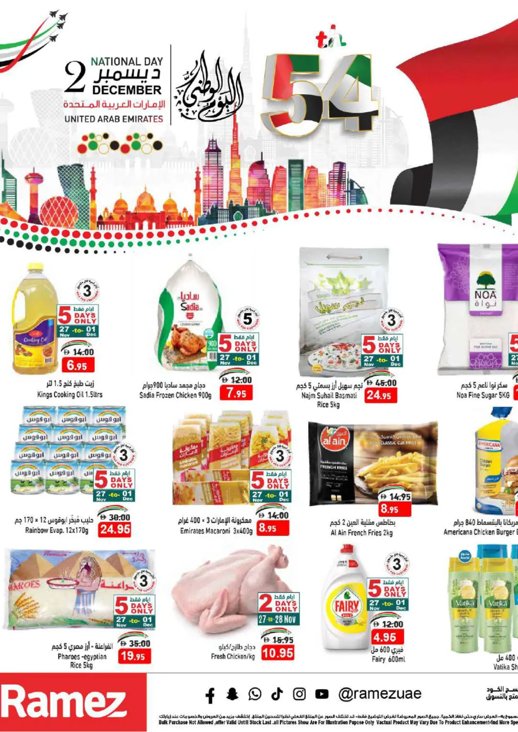 عروض أسواق رامز الإمارات العربية المتحدة , الامارات - رَأْس ٱلْخَيْمَة في دي٤دي أونلاين. اليوم الوطني الإماراتي. . حتى ١٦ ديسمبر