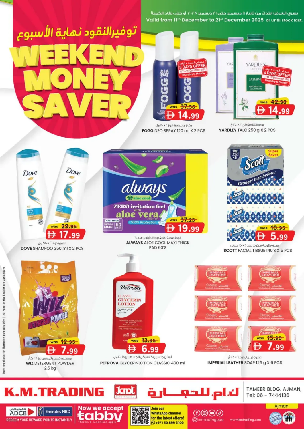 عروض ك. الم. للتجارة الإمارات العربية المتحدة , الامارات - الشارقة / عجمان في دي٤دي أونلاين. مبنى التمير، عجمان. . حتى ٢١ ديسمبر