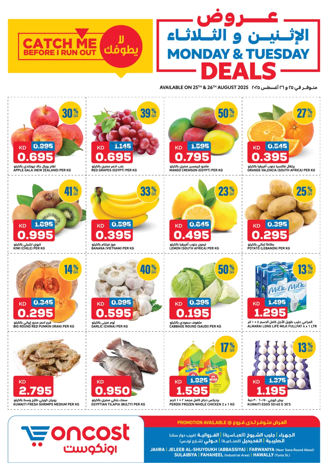 عروض أونكوست الكويت في دي٤دي أونلاين. عروض الإثنين والثلاثاء. . حتى ٢٦ أغسطس