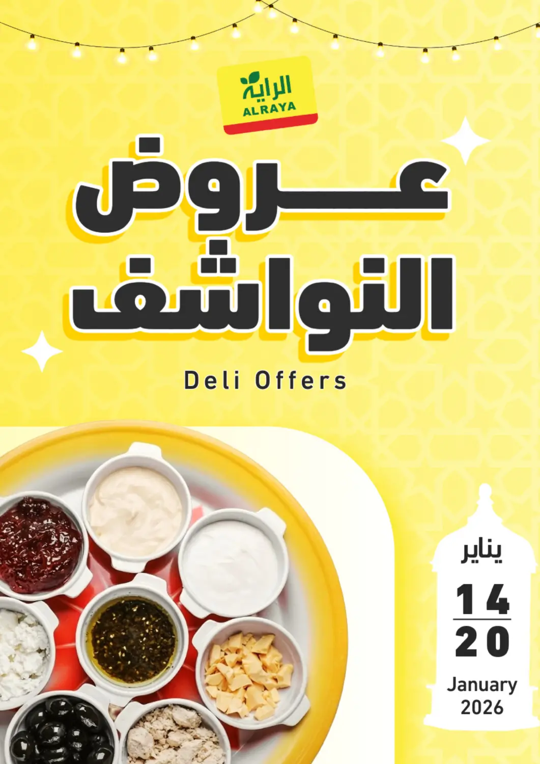 عروض الراية مملكة العربية السعودية, السعودية, سعودية - جازان في دي٤دي أونلاين. عروض النواشف. . حتى٢٠ يناير