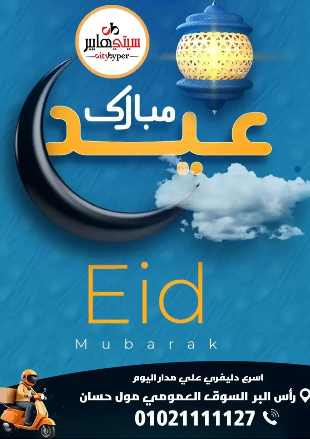 Egypt - Cairo Hyper City Damietta offers in D4D Online. Eid Mubarak. . Till 23rd May