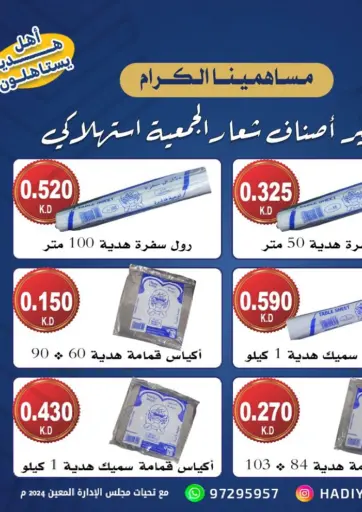 Hadiya CO-OP Society - Special offer in Kuwait Offers - Kuwait Special offer