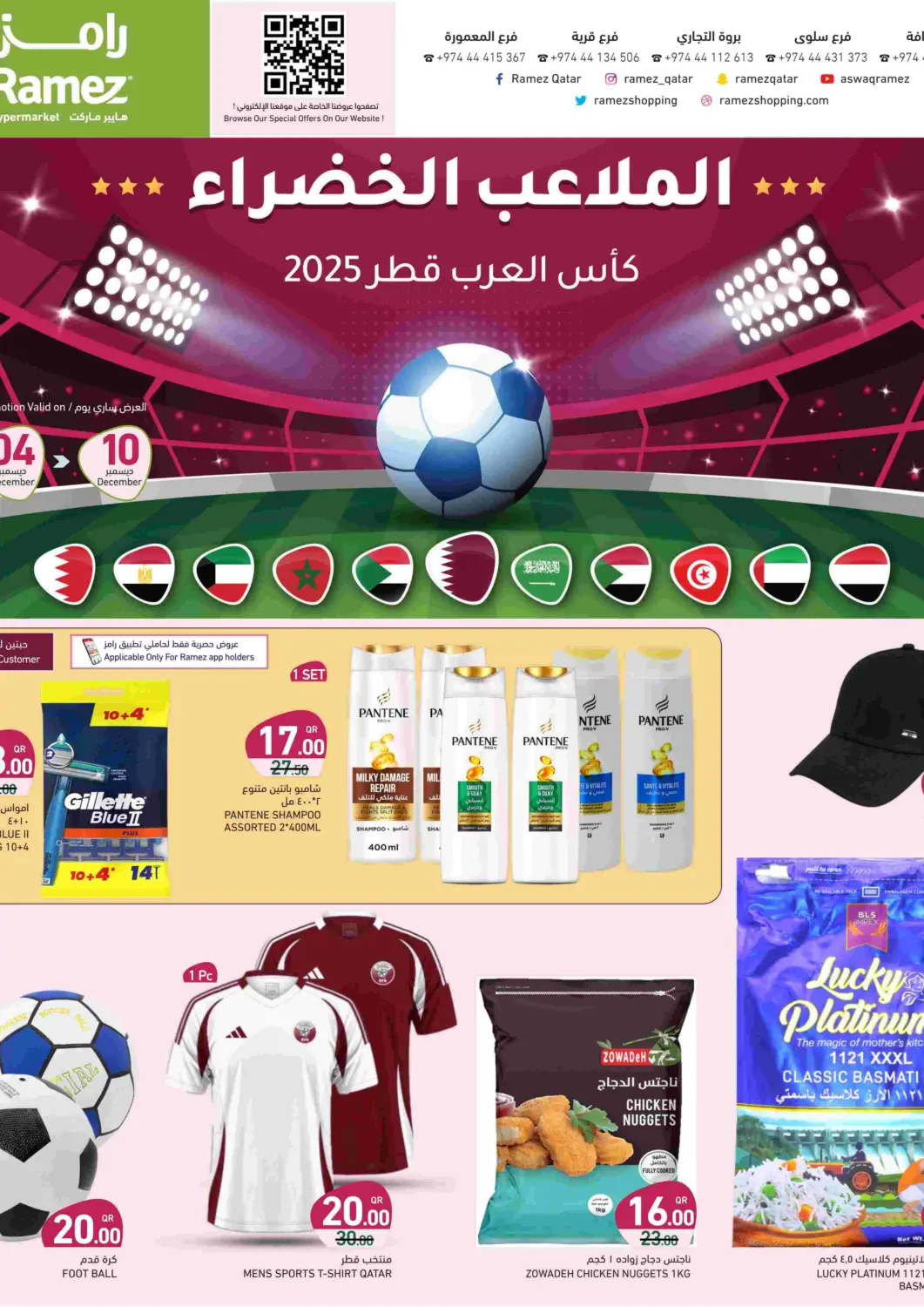 عروض أسواق رامز قطر - الضعاين في دي٤دي أونلاين. الملاعب الخضراء. . حتى ١٠ ديسمبر