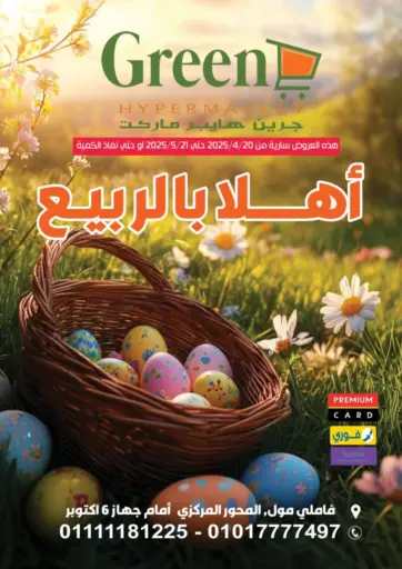 جرين هايبر ماركت - أهلا بالربيع in Egypt Offers - Egypt أهلا بالربيع