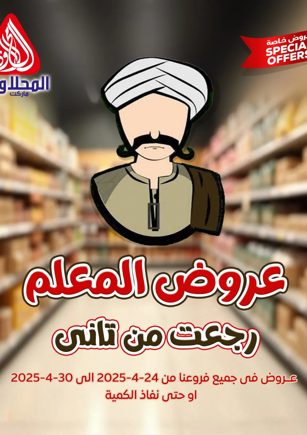 عروض المحلاوي ماركت Egypt - القاهرة في دي٤دي أونلاين. عروض المعلم رجعت من تاني. . Till 30th April