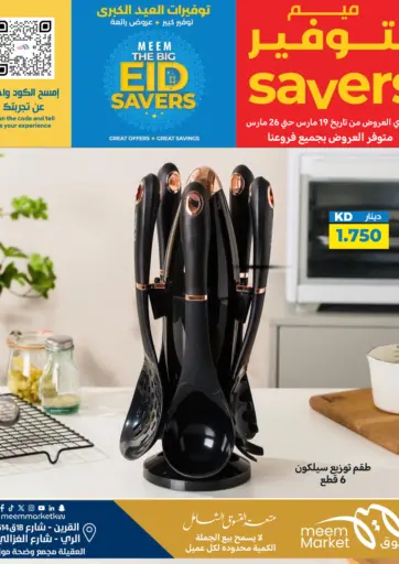 توفيرات العيد الكبرى