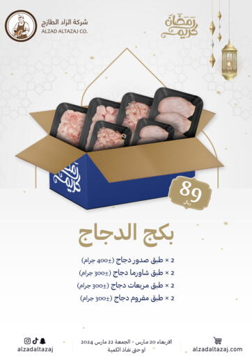 KSA, Saudi Arabia, Saudi - Qatif Al Zad Al Tazaj Butcher Shop offers in D4D Online. Ramadan Kareem. . Till 22nd March