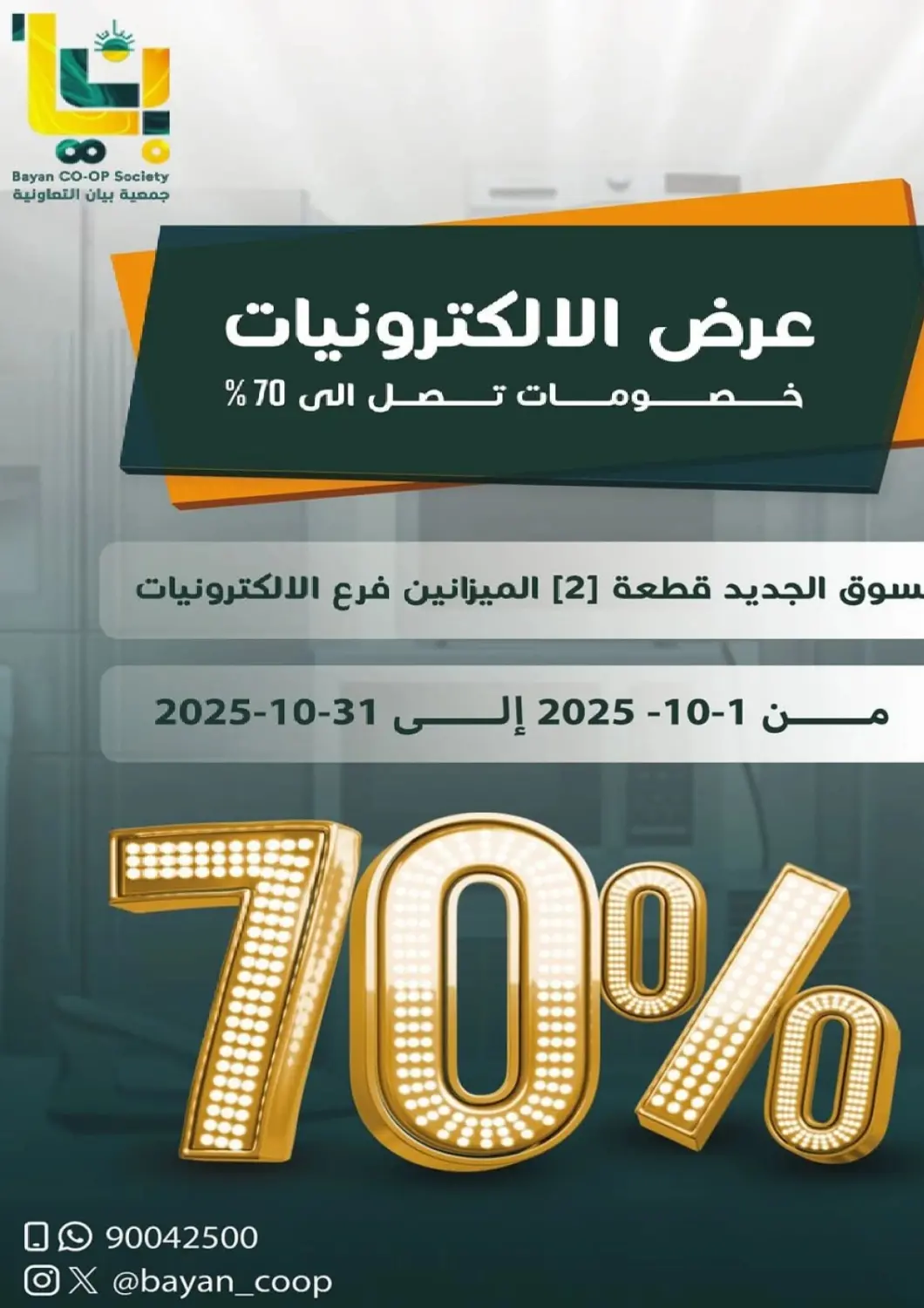 عروض جمعية البيان التعاونية الكويت - مدينة الكويت في دي٤دي أونلاين. عرض الالكترونيات. . حتى ٣١ أكتوبر