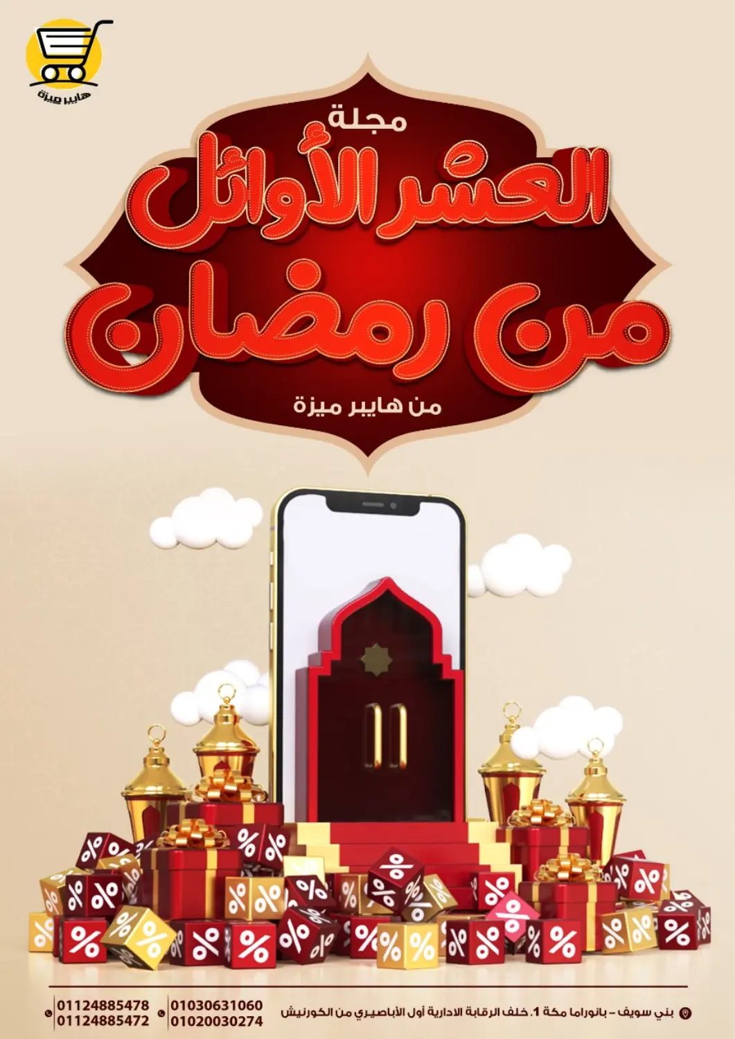 عروض هايبر ميزة مصر Egypt - القاهرة في دي٤دي أونلاين. مجلة العشر الأوائل من رمضان. . Till 10th March