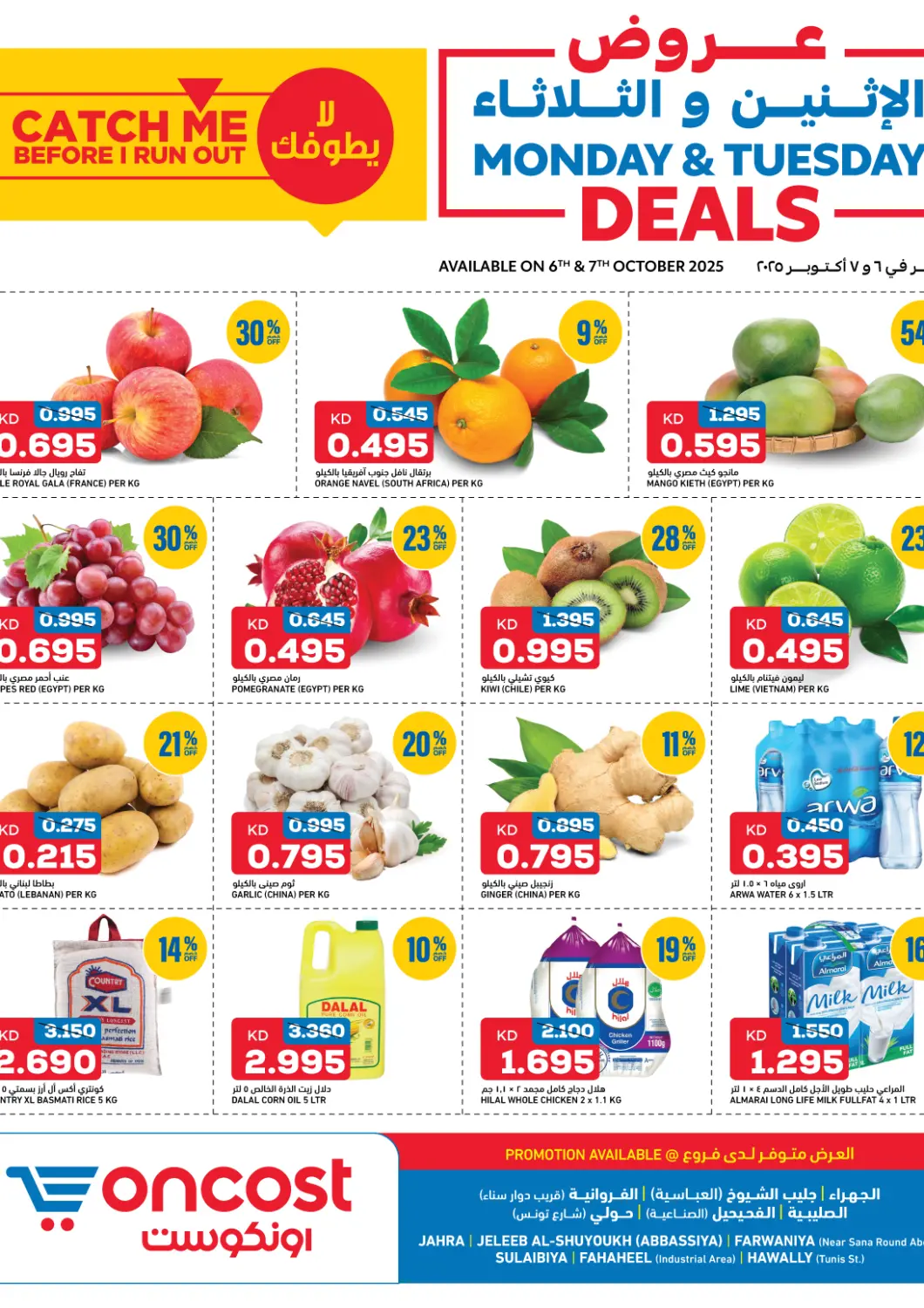 عروض أونكوست الكويت - محافظة الأحمدي في دي٤دي أونلاين. عروض الإثنين والثلاثاء. . حتى ٧ أكتوبر