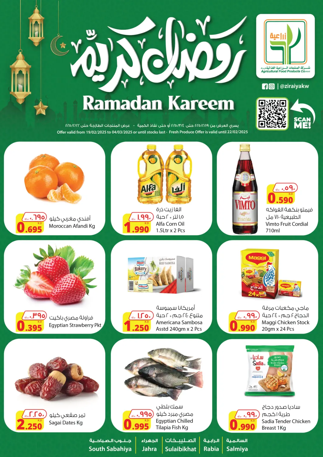 عروض شركة المنتجات الزراعية الغذائية الكويت - محافظة الأحمدي في دي٤دي أونلاين. رمضان كريم. . Till 4th March