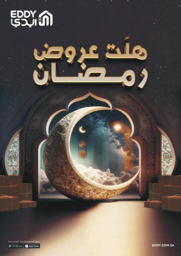 عروض ايـدي مملكة العربية السعودية, السعودية, سعودية - الخبر‎ في دي٤دي أونلاين. هلت عروض رمضان. . Till 31st March