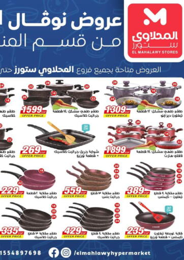 عروض المحلاوي ستورز Egypt - القاهرة في دي٤دي أونلاين. عرض خاص. . Until Stock Last