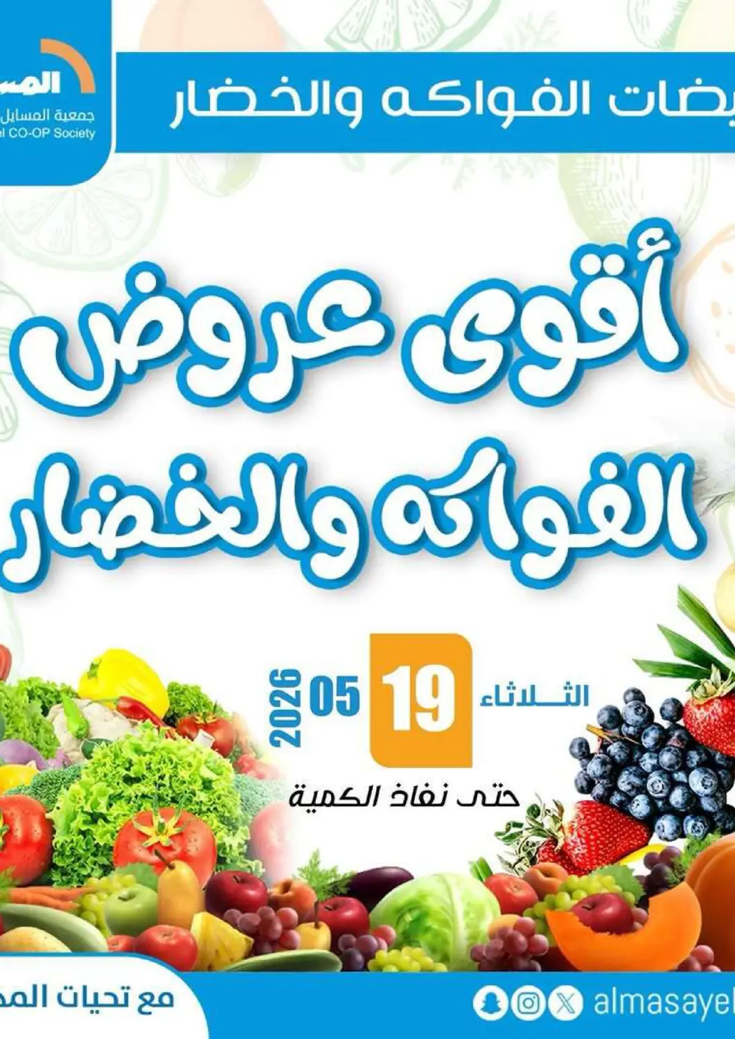 Kuwait - Kuwait City Al Masayel co-op  offers in D4D Online. Best Offers. . Only On 19th May