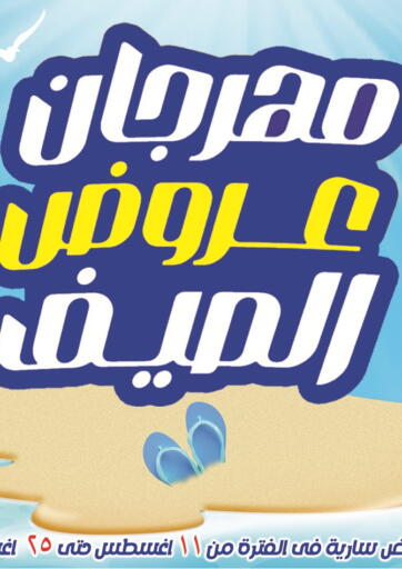 Egypt - Cairo El Fergany Hyper Market   offers in D4D Online. Summer Offer. . Till 25th August