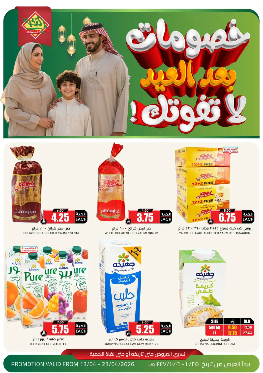 عروض أسواق النخبة مملكة العربية السعودية, السعودية, سعودية - الأحساء‎ في دي٤دي أونلاين. خصومات بعد العيد. . حتى ٢٣ أبريل