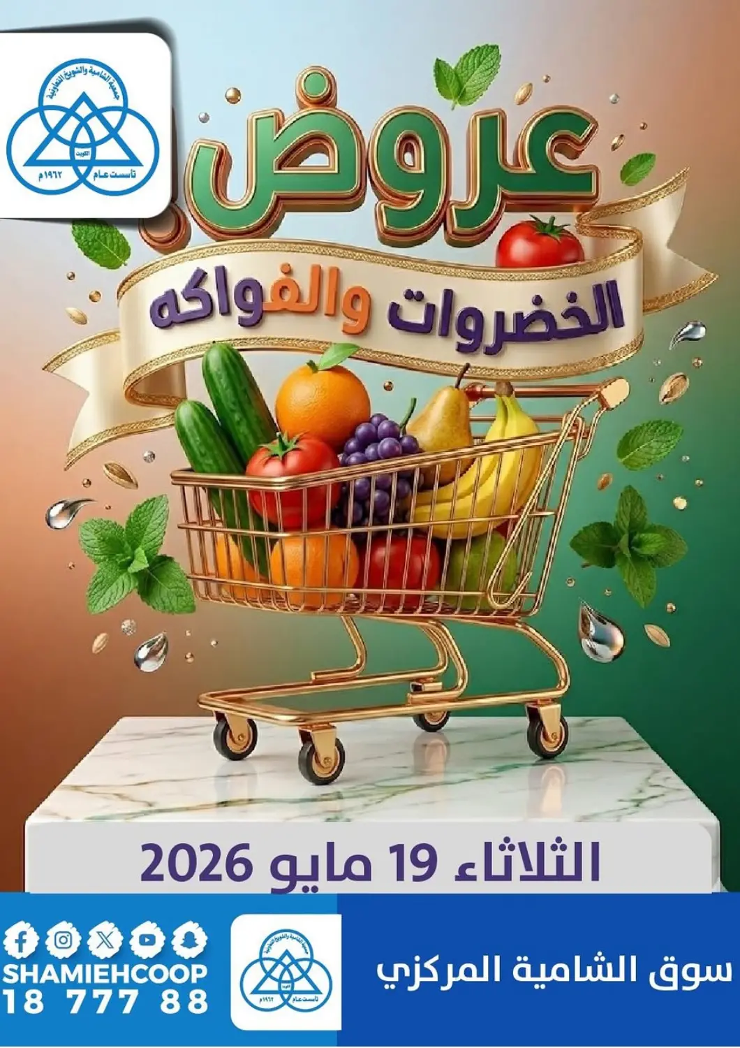 عروض جمعية الشامية والشويخ التعاونية الكويت - مدينة الكويت في دي٤دي أونلاين. عروض خاصة. . فقط في ١٩ مايو