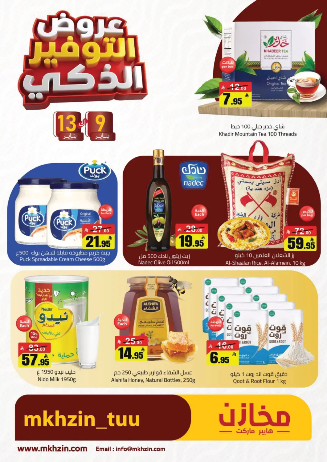 عروض مخازن هايبرماركت مملكة العربية السعودية, السعودية, سعودية - حفر الباطن في دي٤دي أونلاين. عروض التوفير الذكري. . حتى ١٣ يناير