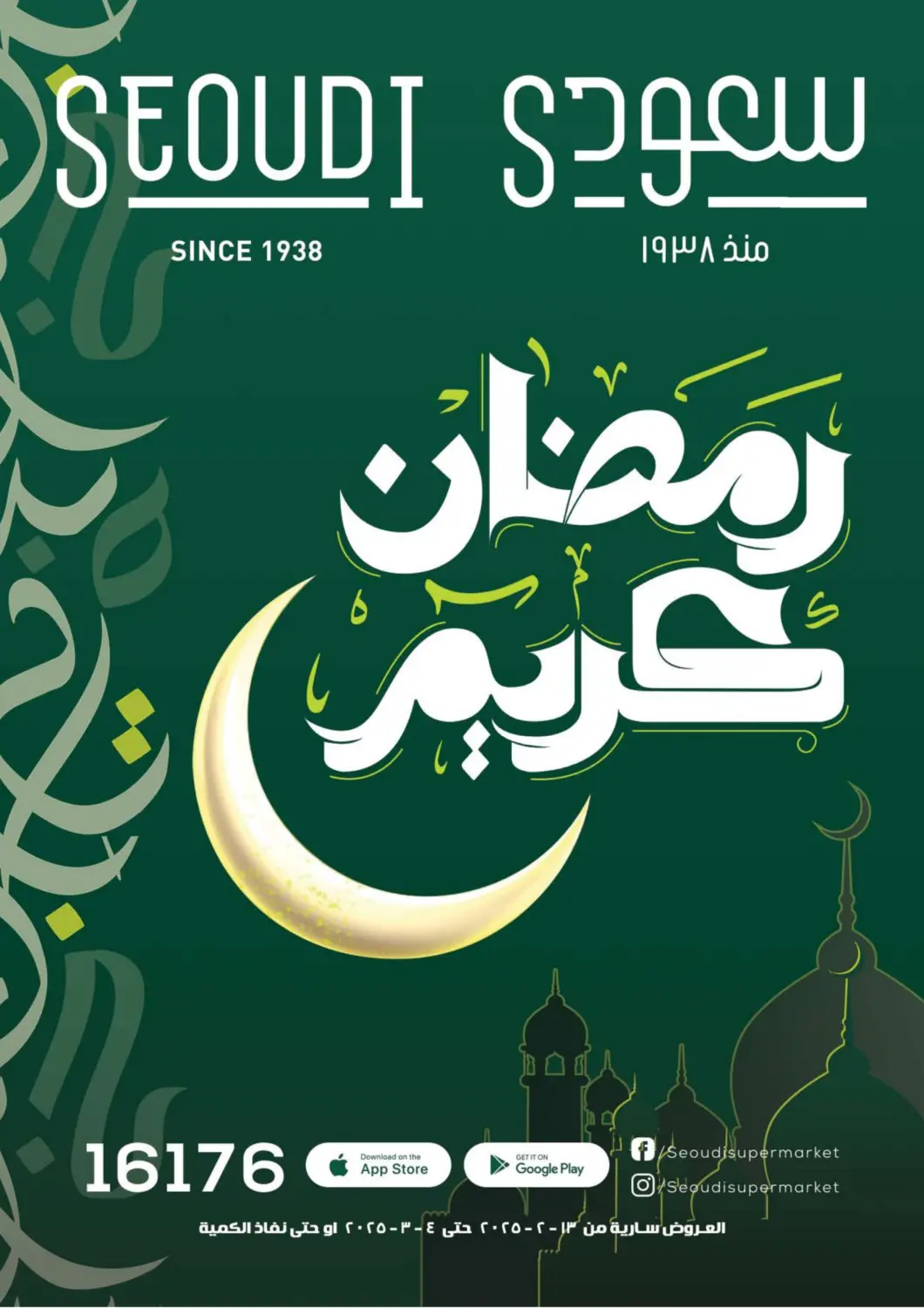 عروض سعودي سوبرماركت Egypt - القاهرة في دي٤دي أونلاين. رمضان كريم. . Till 4th March