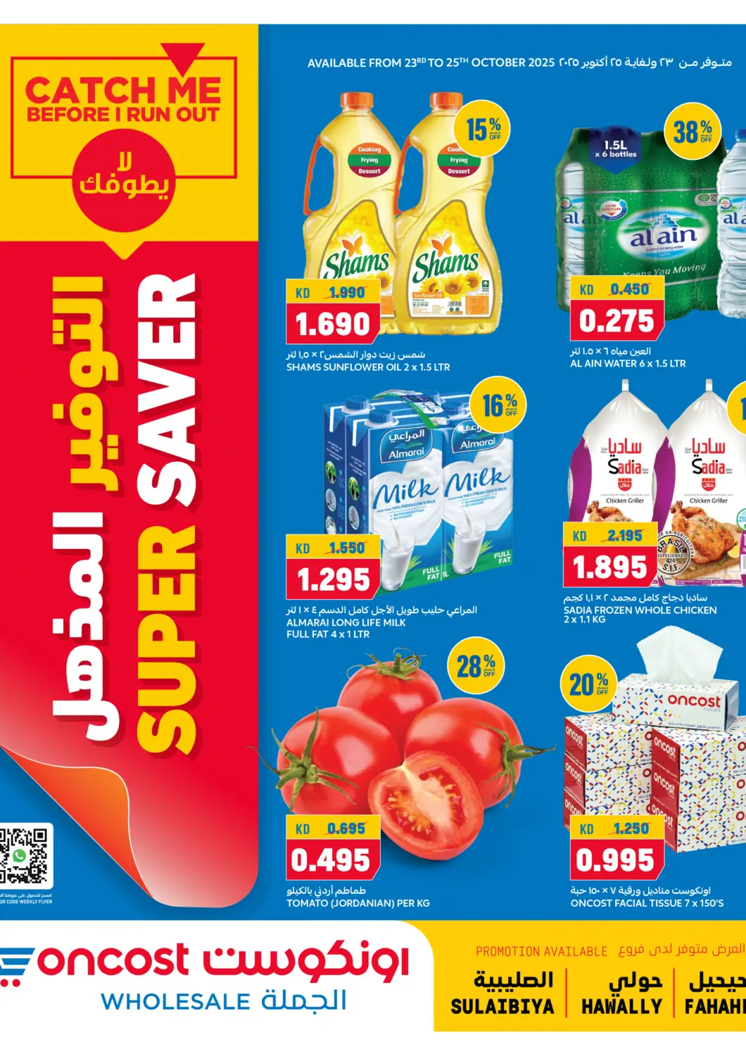 عروض أونكوست الكويت - محافظة الأحمدي في دي٤دي أونلاين. التوفير المذهل. . حتى ٢٥ اكتوبر