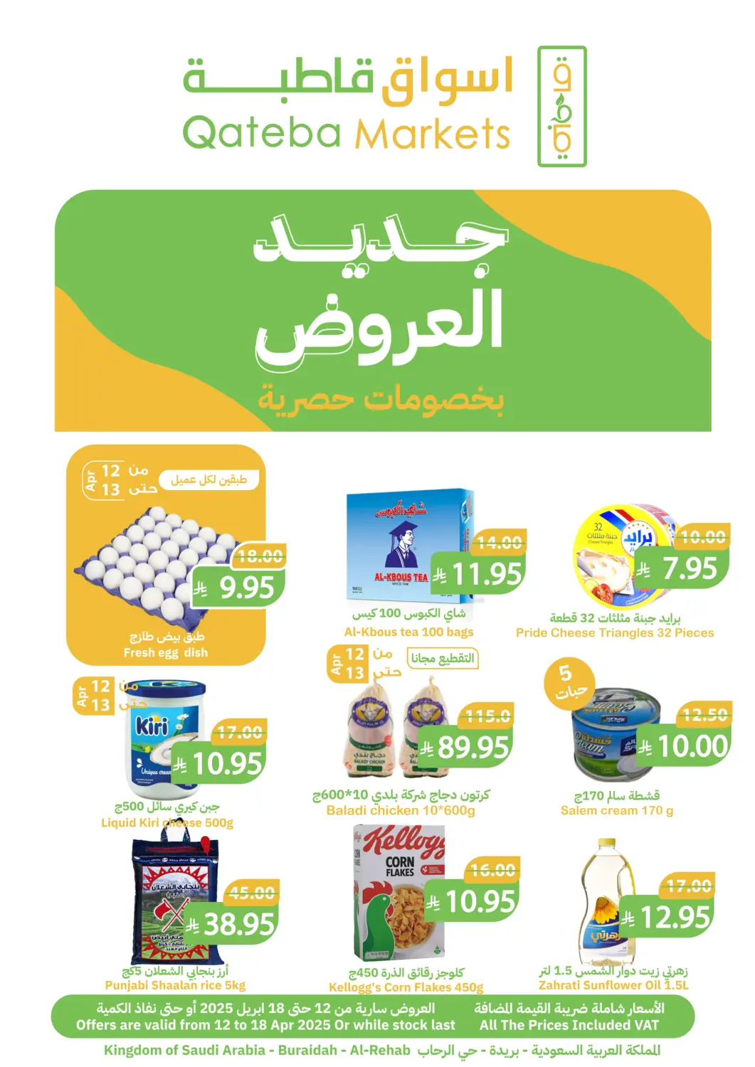 عروض أسواق قاطبة مملكة العربية السعودية, السعودية, سعودية - بريدة في دي٤دي أونلاين. جديد العروض بخصومات حصرية. . Till 18th April