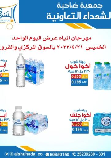 Kuwait - Jahra Governorate Alshuhada co.op offers in D4D Online. Water Festival One Day Offer. . Only On 21st April