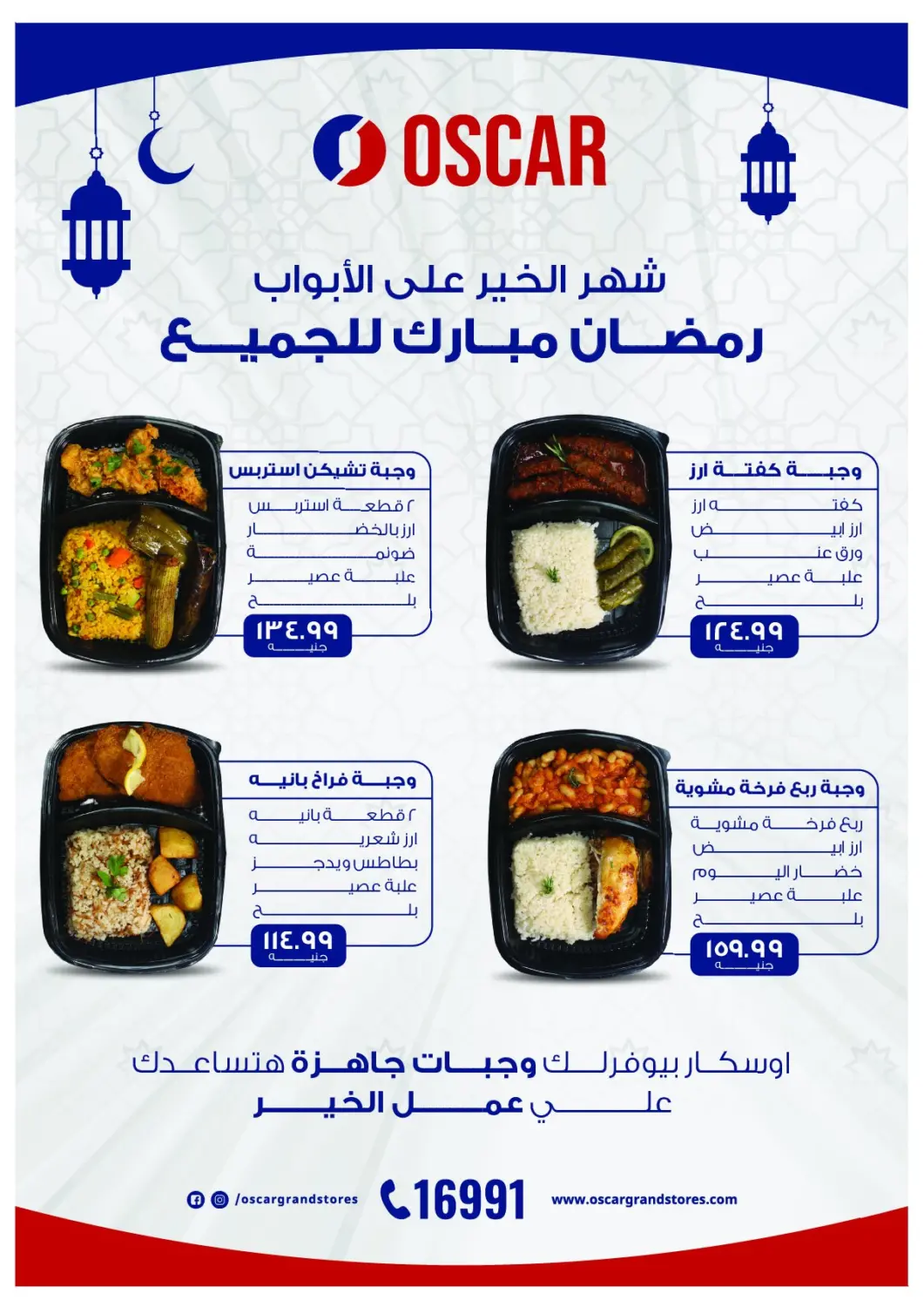 عروض  أوسكار جراند ستورز  Egypt - القاهرة في دي٤دي أونلاين. رمضان مبارك. . Till 14th February