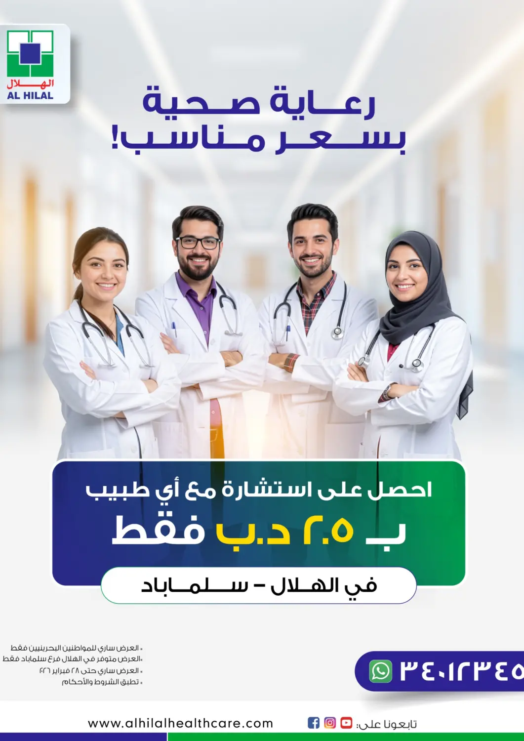 Bahrain Al Hilal Multi Speciality Medical Center offers in D4D Online. Health Care With Affordable Prices. . Till 28th February