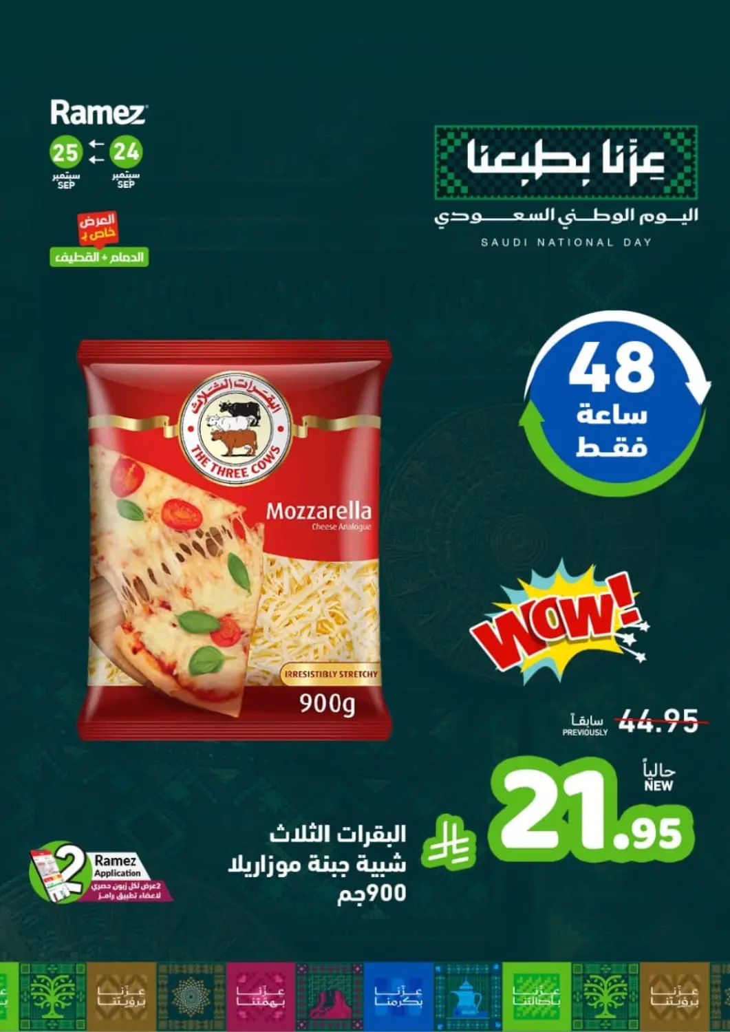عروض أسواق رامز مملكة العربية السعودية, السعودية, سعودية - المنطقة الشرقية في دي٤دي أونلاين. عرض خاص. . حتى ٢٥ سبتمبر