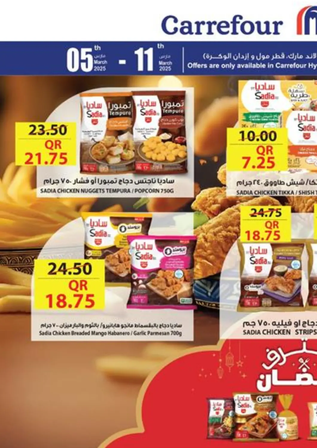 عروض كارفور قطر - الريان في دي٤دي أونلاين. احترف رمضان. . TIll 11th March