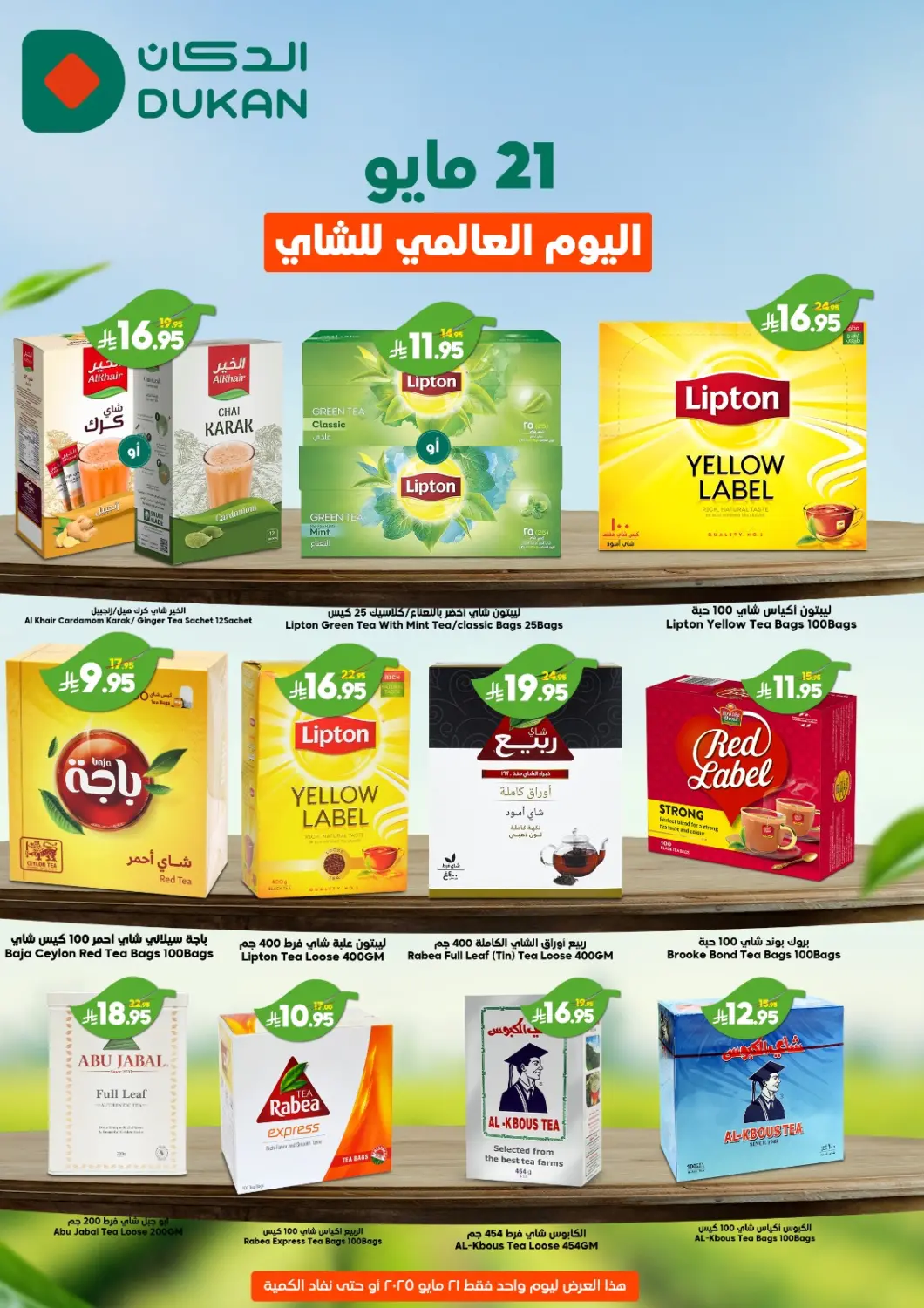 عروض الدكان مملكة العربية السعودية, السعودية, سعودية - جدة في دي٤دي أونلاين. اليوم العالمي للشاي. . Only On 21st May
