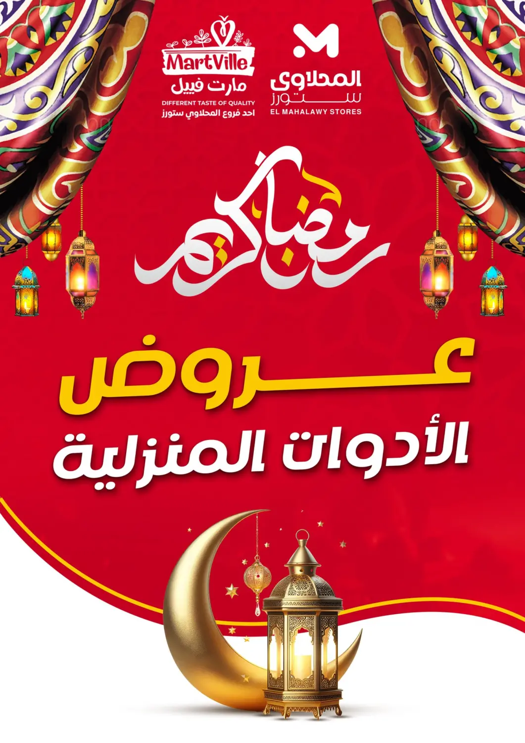 عروض مارت فيل Egypt - القاهرة في دي٤دي أونلاين. عروض الأدوات المنزلية. . Until stock lasts