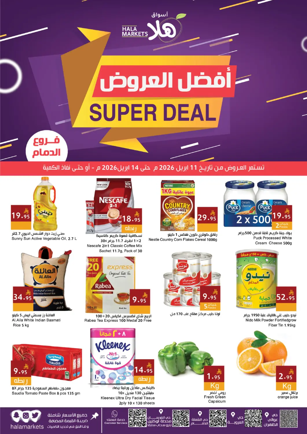عروض اسواق هلا مملكة العربية السعودية, السعودية, سعودية - المنطقة الشرقية في دي٤دي أونلاين. أفضل العروض. . حتى ١٤ أبريل