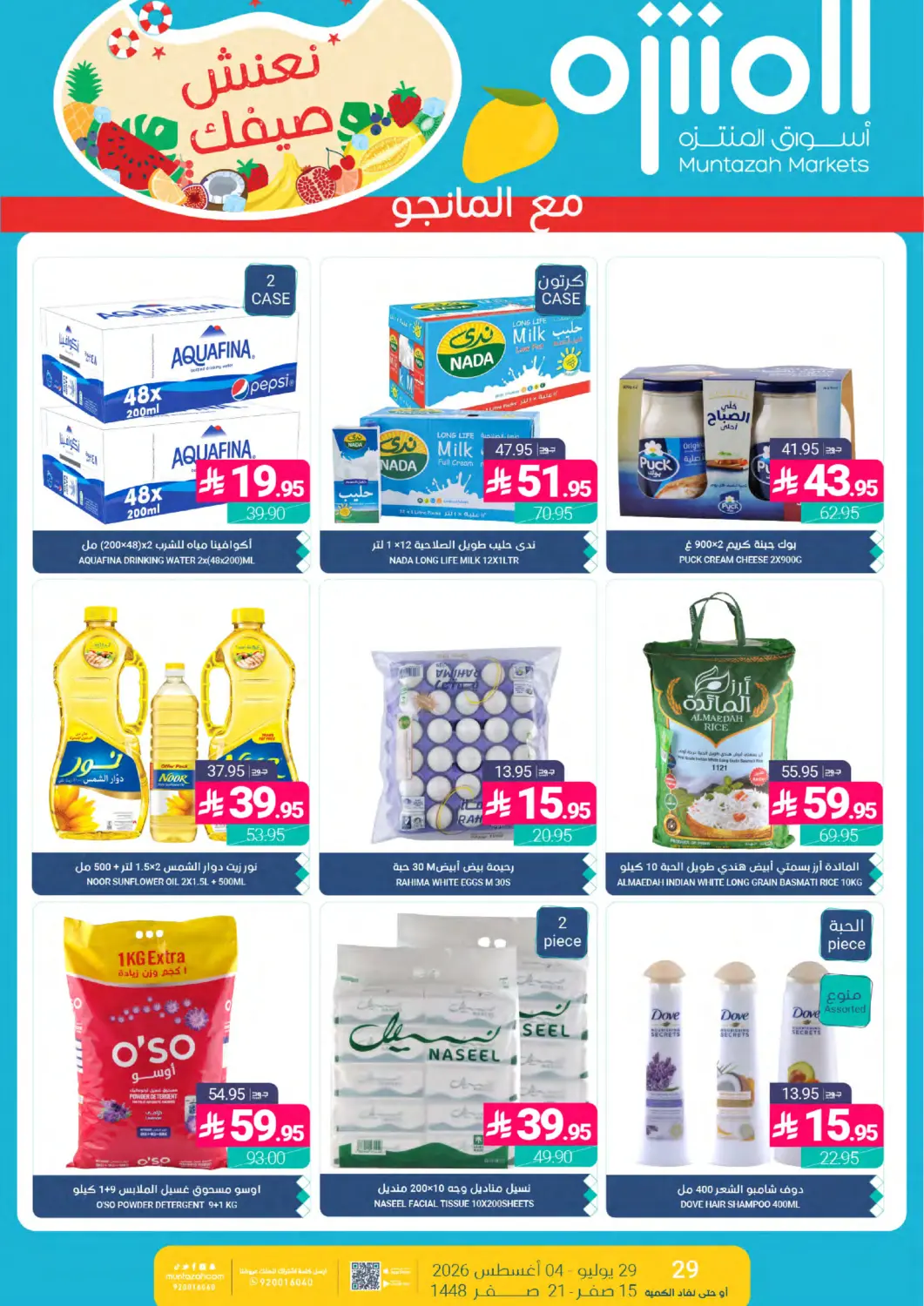 عروض اسواق المنتزه مملكة العربية السعودية, السعودية, سعودية - القطيف‎ في دي٤دي أونلاين. نعنش صيفك. . حتى ٤ أغسطس