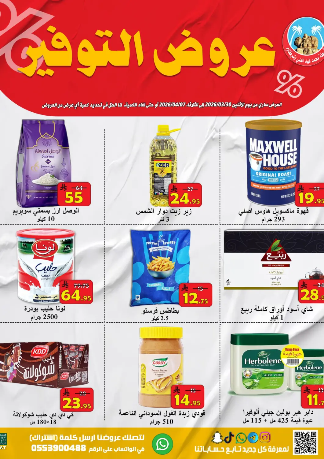 عروض شركة محمد فهد العلي وشركاؤه مملكة العربية السعودية, السعودية, سعودية - الأحساء‎ في دي٤دي أونلاين. عروض التوفير. . حتى ٧ أبريل