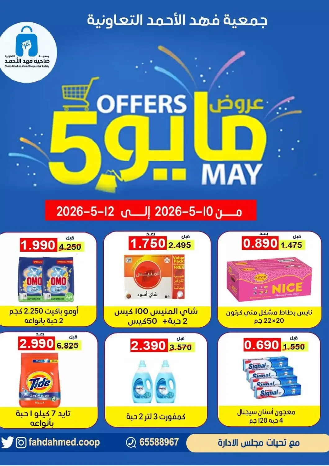 Kuwait - Ahmadi Governorate Fahd Al Ahmad Cooperative Society offers in D4D Online. May Offer. . Till 12th May