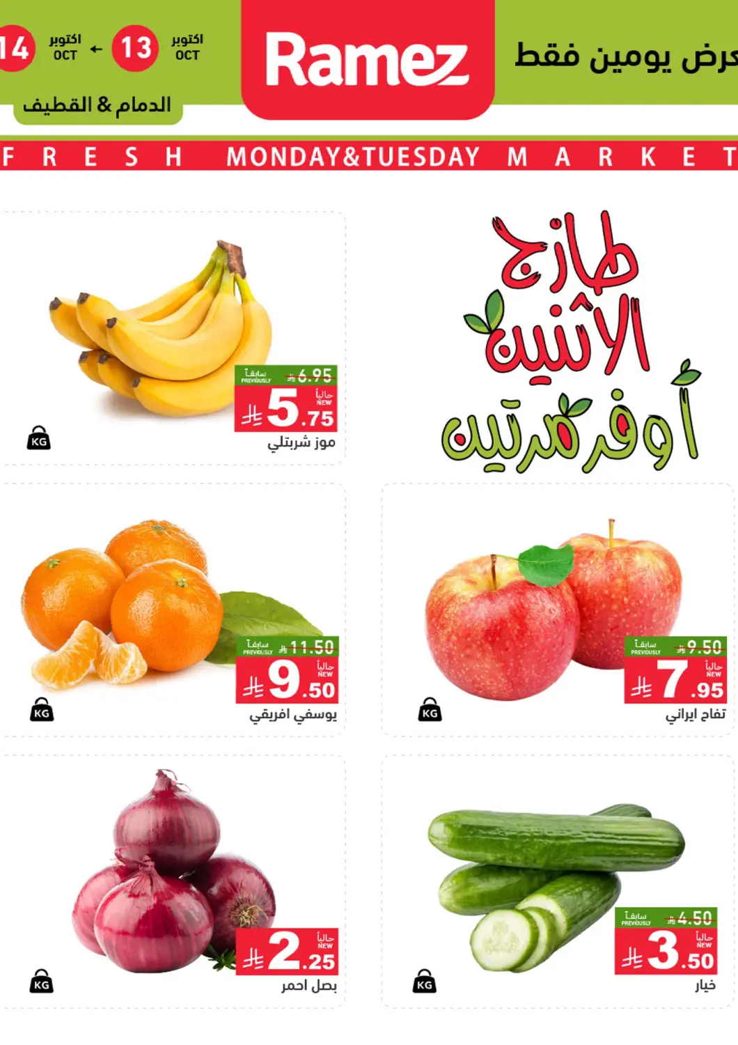 KSA, Saudi Arabia, Saudi - Qatif Aswaq Ramez offers in D4D Online. Fresh Monday & Tuesday Market. . Till 14th October