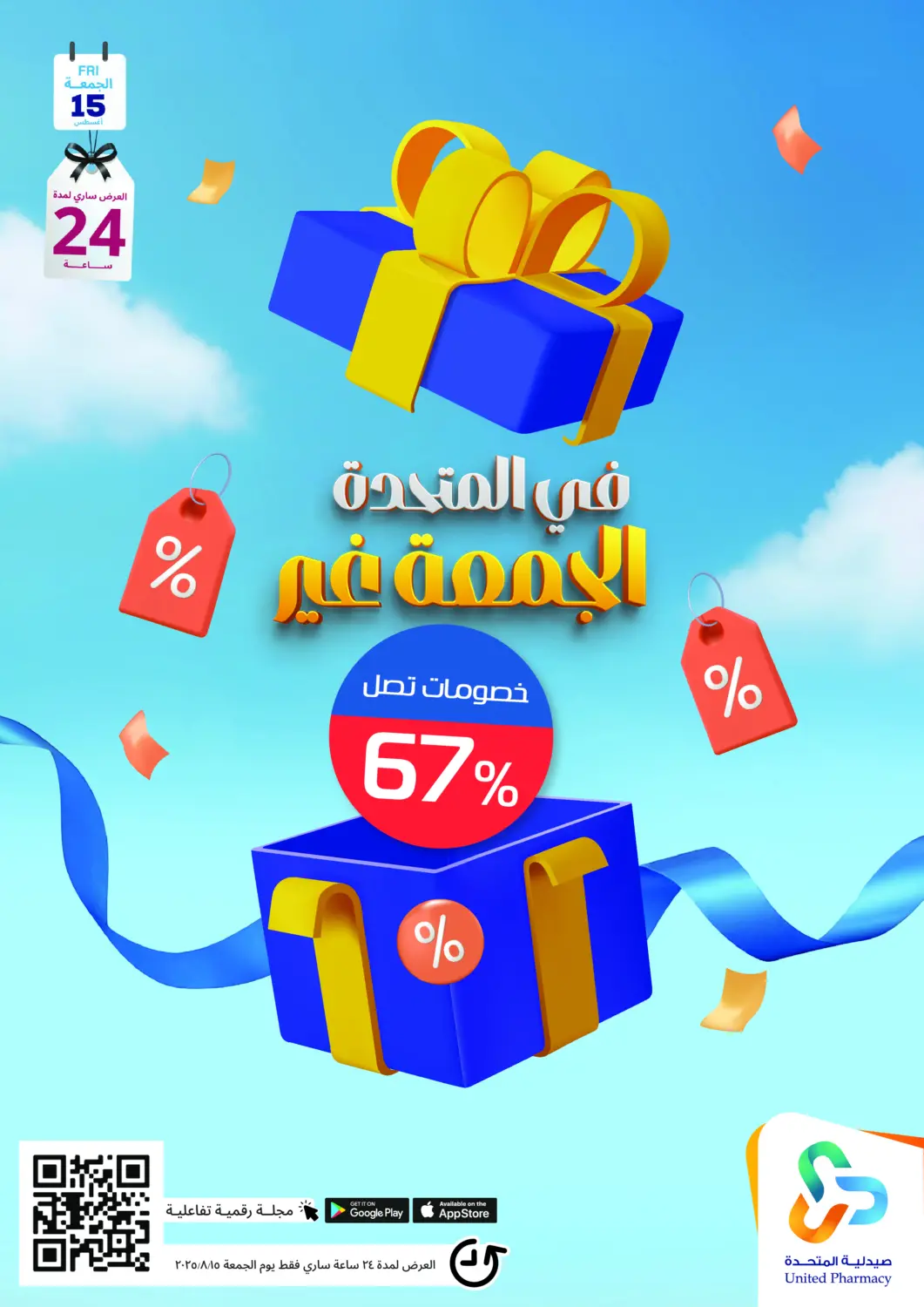 عروض صيدلية المتحدة مملكة العربية السعودية, السعودية, سعودية - الجبيل‎ في دي٤دي أونلاين. في المتحدة الجمعة غير. . فقط في ١٥ أغسطس