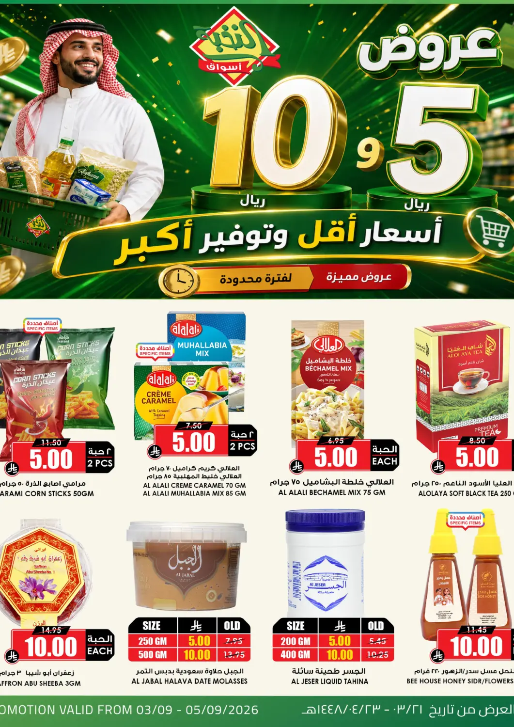 عروض أسواق النخبة مملكة العربية السعودية, السعودية, سعودية - جدة في دي٤دي أونلاين. عروض ٥، ١٠ ريال. . حتى ٥ سبتمبر