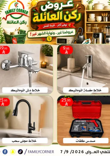 عروض ركن العائلة